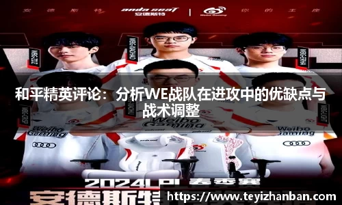 和平精英评论：分析WE战队在进攻中的优缺点与战术调整
