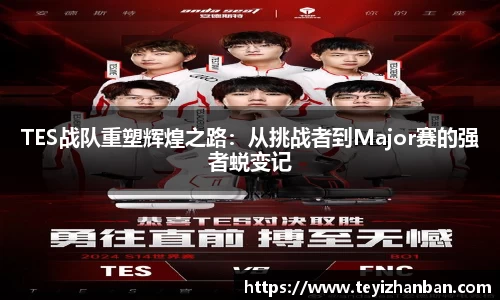 TES战队重塑辉煌之路：从挑战者到Major赛的强者蜕变记