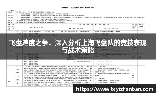 飞盘速度之争：深入分析上海飞盘队的竞技表现与战术策略