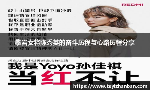 攀岩女将陈秀英的奋斗历程与心路历程分享