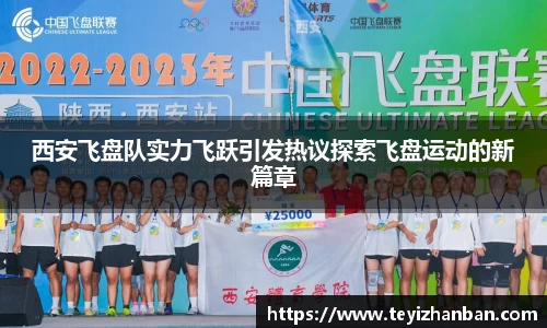 西安飞盘队实力飞跃引发热议探索飞盘运动的新篇章