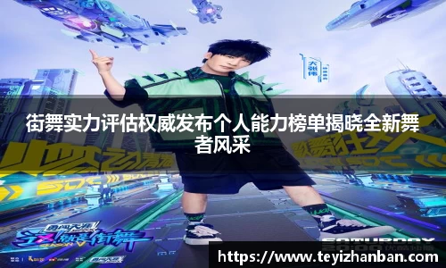 街舞实力评估权威发布个人能力榜单揭晓全新舞者风采