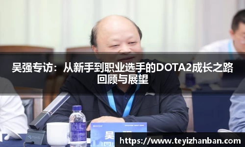 吴强专访：从新手到职业选手的DOTA2成长之路回顾与展望