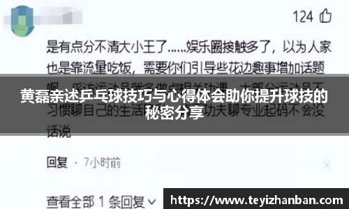 黄磊亲述乒乓球技巧与心得体会助你提升球技的秘密分享