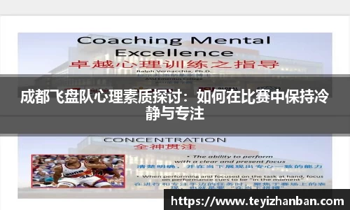 成都飞盘队心理素质探讨：如何在比赛中保持冷静与专注