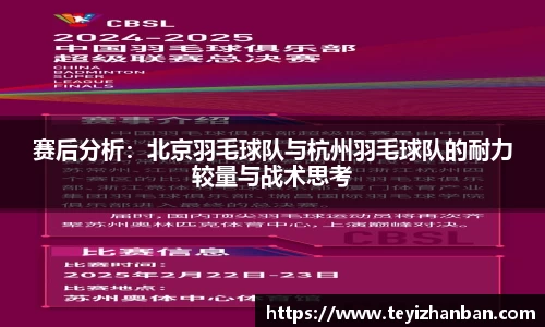 赛后分析：北京羽毛球队与杭州羽毛球队的耐力较量与战术思考