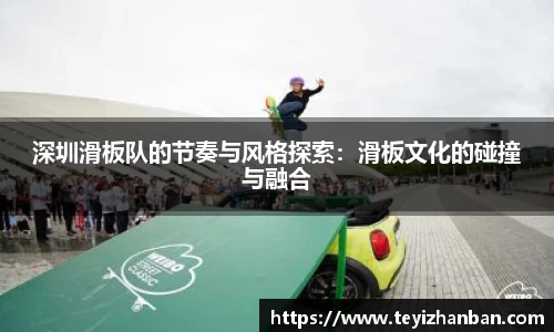 深圳滑板队的节奏与风格探索：滑板文化的碰撞与融合