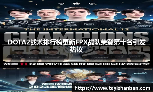 DOTA2战术排行榜更新FPX战队荣登第十名引发热议