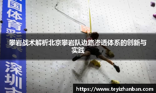 攀岩战术解析北京攀岩队边路渗透体系的创新与实践