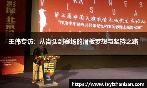 王伟专访：从街头到赛场的滑板梦想与坚持之路