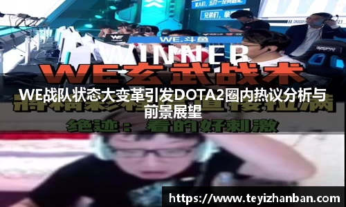 WE战队状态大变革引发DOTA2圈内热议分析与前景展望