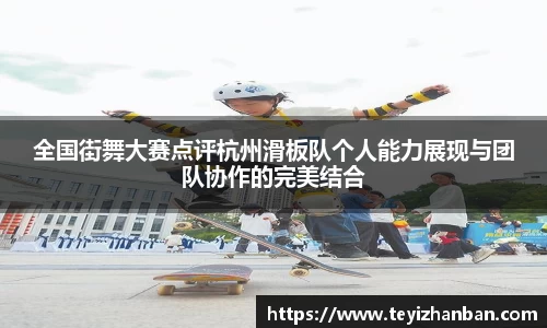 全国街舞大赛点评杭州滑板队个人能力展现与团队协作的完美结合