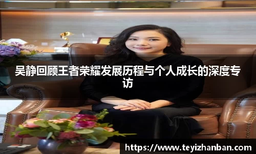 吴静回顾王者荣耀发展历程与个人成长的深度专访