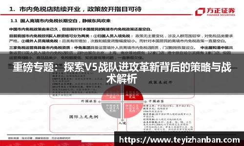 重磅专题：探索V5战队进攻革新背后的策略与战术解析