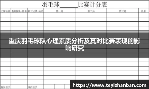 重庆羽毛球队心理素质分析及其对比赛表现的影响研究