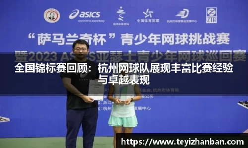 全国锦标赛回顾：杭州网球队展现丰富比赛经验与卓越表现