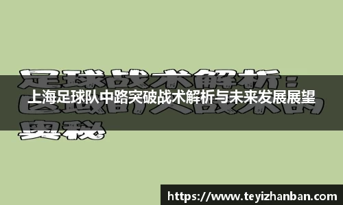 上海足球队中路突破战术解析与未来发展展望