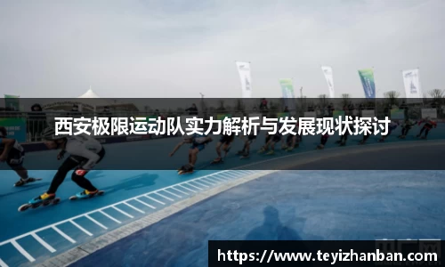 西安极限运动队实力解析与发展现状探讨