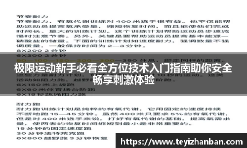 极限运动新手必看全方位技术入门指南助你安全畅享刺激体验