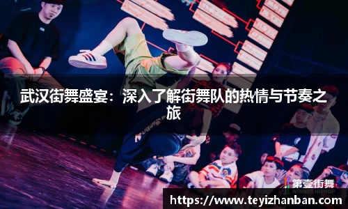武汉街舞盛宴：深入了解街舞队的热情与节奏之旅