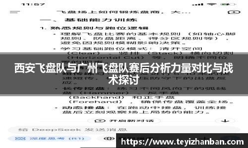 西安飞盘队与广州飞盘队赛后分析力量对比与战术探讨