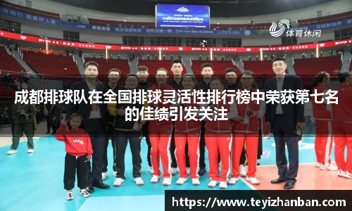 成都排球队在全国排球灵活性排行榜中荣获第七名的佳绩引发关注