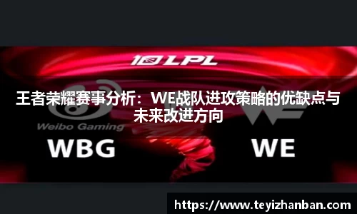 王者荣耀赛事分析：WE战队进攻策略的优缺点与未来改进方向