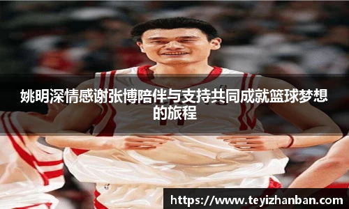 姚明深情感谢张博陪伴与支持共同成就篮球梦想的旅程