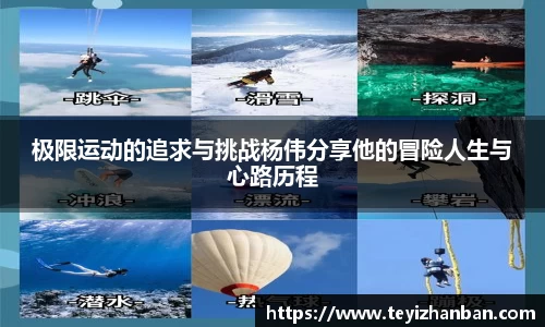 极限运动的追求与挑战杨伟分享他的冒险人生与心路历程