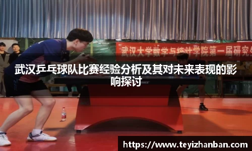 武汉乒乓球队比赛经验分析及其对未来表现的影响探讨