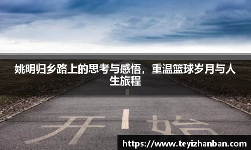 姚明归乡路上的思考与感悟，重温篮球岁月与人生旅程