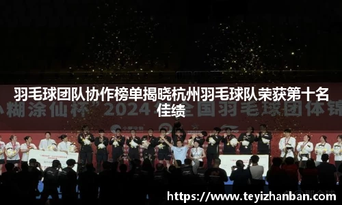 羽毛球团队协作榜单揭晓杭州羽毛球队荣获第十名佳绩