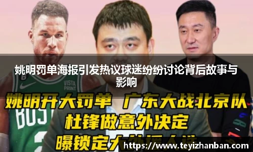 姚明罚单海报引发热议球迷纷纷讨论背后故事与影响