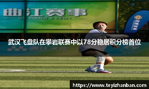 武汉飞盘队在攀岩联赛中以78分稳居积分榜首位