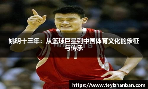 姚明十三年：从篮球巨星到中国体育文化的象征与传承