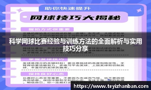 科学网球比赛经验与训练方法的全面解析与实用技巧分享