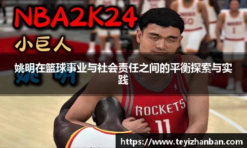 姚明在篮球事业与社会责任之间的平衡探索与实践