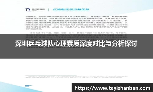 深圳乒乓球队心理素质深度对比与分析探讨