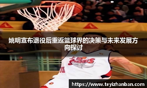 姚明宣布退役后重返篮球界的决策与未来发展方向探讨
