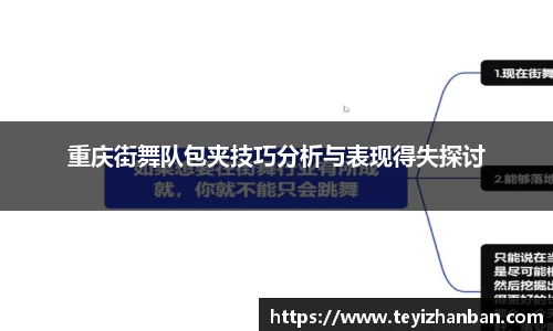 重庆街舞队包夹技巧分析与表现得失探讨