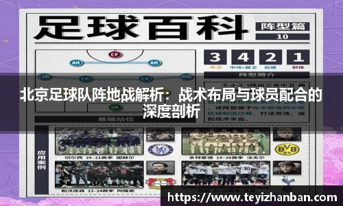 北京足球队阵地战解析：战术布局与球员配合的深度剖析