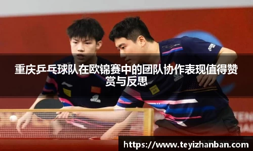 重庆乒乓球队在欧锦赛中的团队协作表现值得赞赏与反思