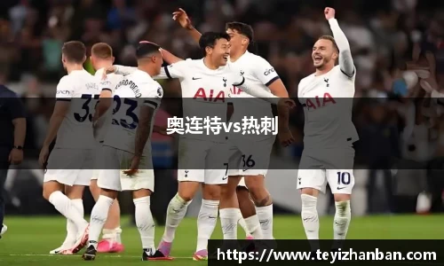 奥连特vs热刺