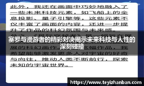 塞罗与漫游者的精彩对决揭示未来科技与人性的深刻碰撞
