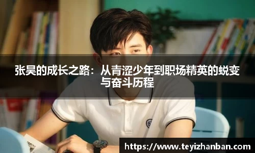 张昊的成长之路：从青涩少年到职场精英的蜕变与奋斗历程