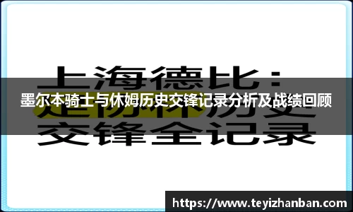 墨尔本骑士与休姆历史交锋记录分析及战绩回顾