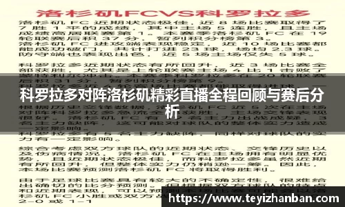 科罗拉多对阵洛杉矶精彩直播全程回顾与赛后分析