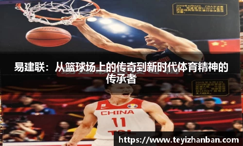 易建联：从篮球场上的传奇到新时代体育精神的传承者