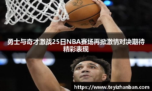 勇士与奇才激战25日NBA赛场再掀激情对决期待精彩表现