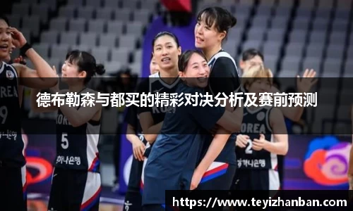 德布勒森与都买的精彩对决分析及赛前预测